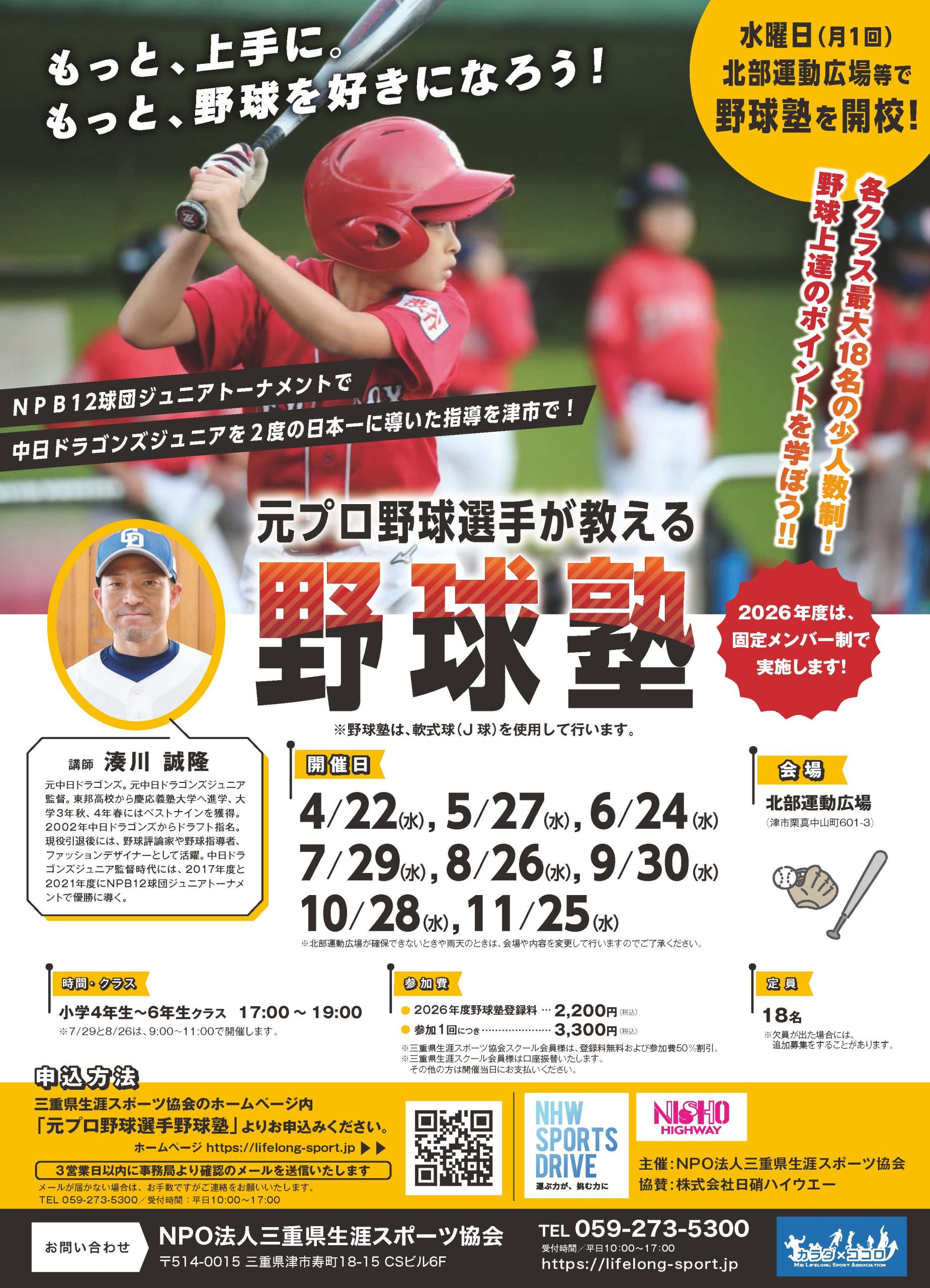 「元プロ野球選手が教える野球塾」へ協賛します。