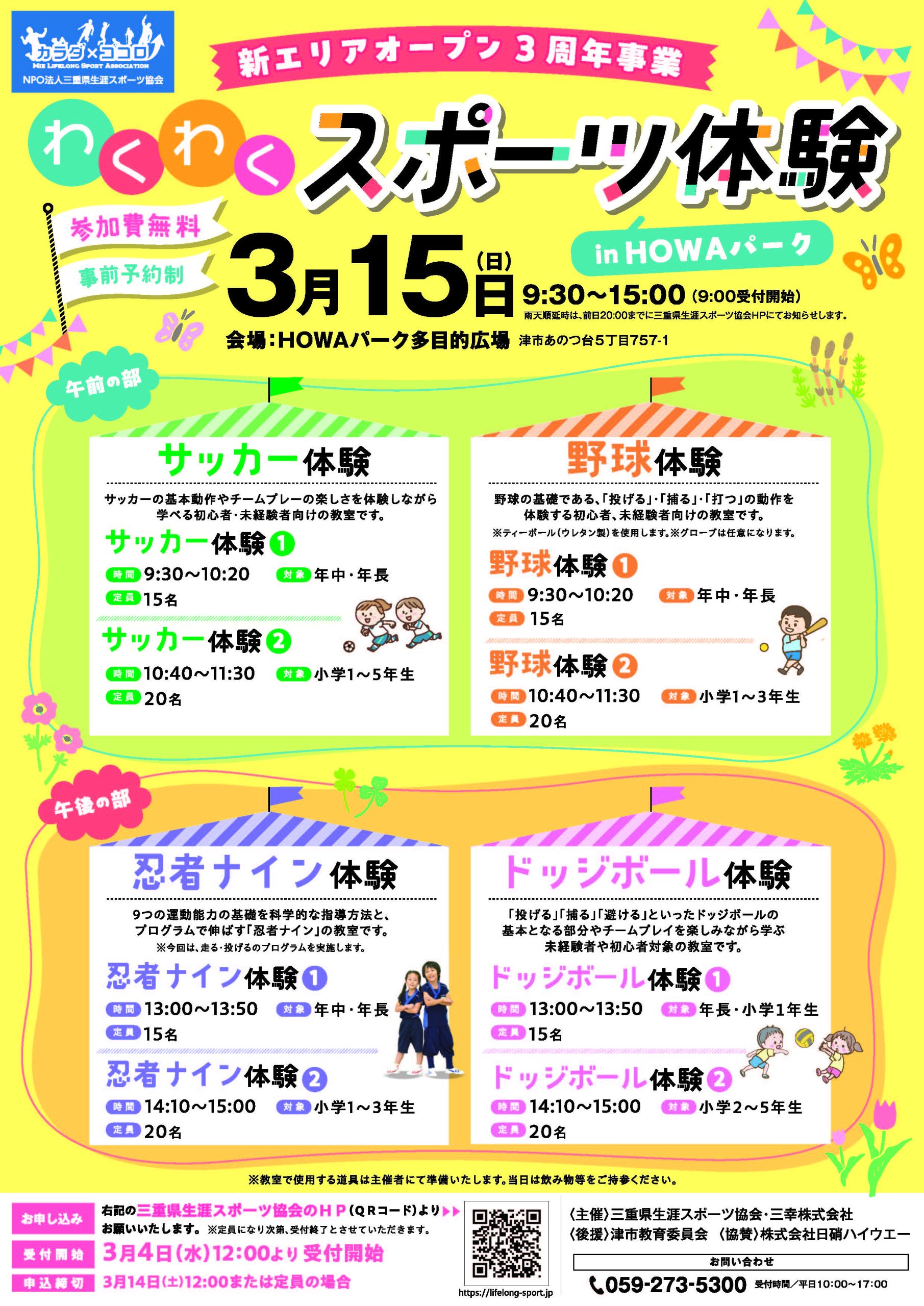 「わくわくスポーツ体験inHOWAパーク」へ協賛します。