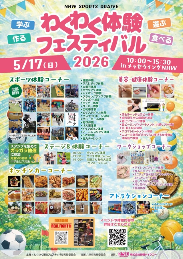 「わくわく体験フェスティバル2026」に協賛します。